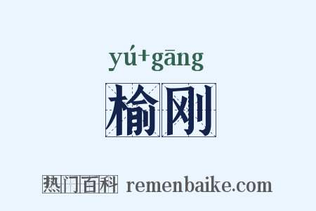 榆刚是什么意思的图片